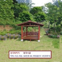 시공비 캐노피 [P0000GKR] 정자 쉼터 배송 무료 파고라 원두막 전국시공 오두막, 대형 파라고 평상형