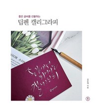 좋은 글씨를 선물하는 딥펜 캘리그라피, 김은혜 저, 스토리비전