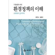 기후변화 시대 환경정책의 이해:규제에서 넛지까지, 윤성사