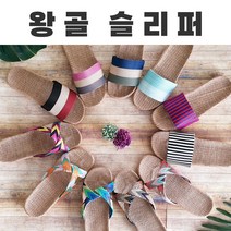 라탄모양 왕골 슬리퍼 삼색 파스텔 엑스자
