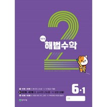 해법수학 6-1(2호) (2023년), 천재교육(학원), 초등6학년