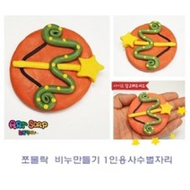 일음쇼핑^^*m쪼물락 비누만들기 1인용사수별자리 만들기재료 만들기 공예 점토만들기 클레이놀이 미술 유아일medi^*^