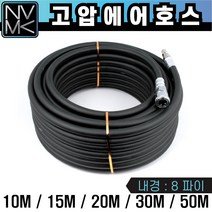 노바마켓 고압 콤프레셔 에어호스 8파이 콤프레샤 에어호수 타카줄 에어줄 타카호스, 1개
