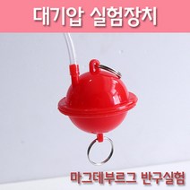 지구과학 반구 대기압 실험 마그데부르크 키트 교육용