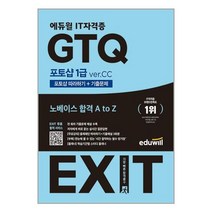 에듀윌 2023 에듀윌 EXIT GTQ 포토샵 1급 ver.CC (마스크제공), 단품