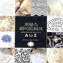 NSB9788969521248 새책-스테이책터 [프랑스 화이트워크 A to Z] -초보자를 위한 유럽 정통 흰실자수 기법 125-자수 Z 시리즈, 프랑스 화이트워크 A to Z