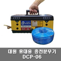 대원 휴대용충전분무기 DCP-06 (6L)+30M 호스 농약분무기 분사기 살포기 텃밭 원예
