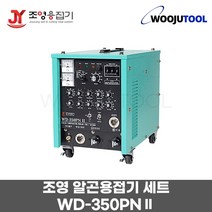 조영 알곤용접기세트 WD-350PNII/펄스기능/조정기포함