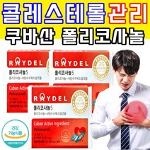 레이델 폴리코사놀5 콜레스테롤 영양제 100% 쿠바산 70대 80대 노인 어르신 부모님 혈류 혈액 혈관 혈행 건강 영양제 보충제 포리코사놀 효능 효과 추천 사탕수수 추출물, 30정 X