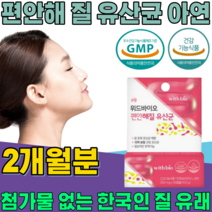 식약처 인증 한국 여성 질 유래 유산균 10억 보장 코팅 프로바이오 틱스 여자 주부 엄마 이모 동료 동생 친구 언니 와이프 생일 선물 건강 기능 식품 영양 보충 제 파는곳 추천, 2