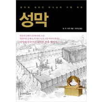 성막:광야에 세워진 하나님의 구원 계획, 생명의말씀사