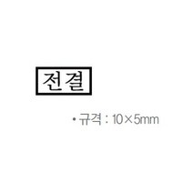 아율원트_나무고무인 전결 10x5mm_RUWan+it, 단일상품＃