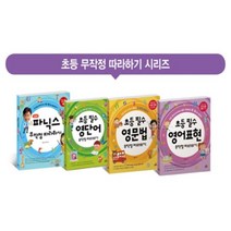 서준도서 초등영어 무작정 따라하기 1 4권 세트 전4권 영어표현+영문법+영단어+파닉스, [단일상품]