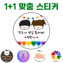 [해피향] 1+1 소량주문스티커 맞춤 제작 이름변경 생일 축하 유치원 어린이집 간식 답례품 스티커 4.8cm(20개) 6.3cm(12개), H10 - 도형2, 원형4.8(20개)