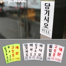 미시오 당기시오 고정문 형광 기본 패널 유리문 출입 안내 표시 카페 PC방 식당 술집, 백색-폐문 50x120