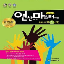 사은품★ 2023년 연산으로 마스터하는 연마 중학 수학 1-하 중등 1-2 1학년 2학기