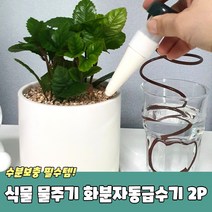 pdg# 식물 물주기 화분 자동 급수기 2P 자동물주기 지킴이 화초물주기 물조리개, !@상품선택@-