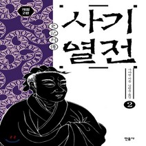 새책-스테이책터 [사기열전 2] 사기 (민음사)-개정2판-민음사-사마천 지음 김원중 옮김, 사기열전 2