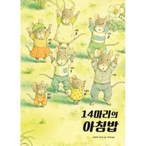 14마리의 아침밥, 진선출판사