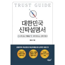 대한민국 신탁설명서 : 신나게 읽고 무릎을 탁 치게 만드는 신탁기본서