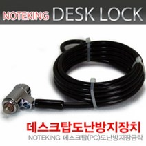 [데스크탑도난방지와이어] 노트킹 데스크탑 PC 열쇠형 잠금장치 도난방지 케이블 DESKLOCK-1