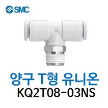 KQ2T08-03NS SMC 원터치피팅 니켈 코팅 타입 양구 티 유니온 유공압 에어피팅 휘팅 GPT 대체품, 1개