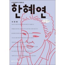 한혜연(큰글씨책), 커뮤니케이션북스, 서찬휘 공저