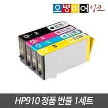 HP910 정품번들 카트리지 1SET