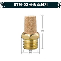 원터치 공압 공기 금속 소음기 22.STM-02