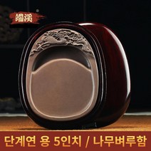 명품 원형 단계연 벼루 용 5인치 벼루함 세트 중국 단연석 서예용품 DX2, 단품