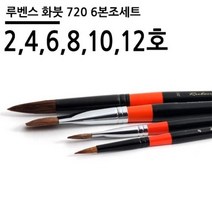 루벤스 수채화붓720 6본조세트, 상세페이지 참조
