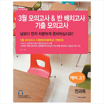 3월 모의고사 & 반 배치고사 기출모의고사 예비 고1 전과목 + 미니수첩 증정, 한국수능개발원