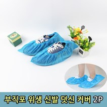 부직포 청결 위생 신발 커버 덧신 2P신발덧신 신발커버 부직포덧신 부직포커버 운동화커버 구두커버 덧신 청소덧신 페인트덧신, 본상품