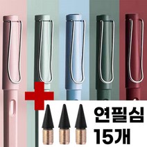 닳지않는 깍지 않는 무한연필세트 5P+연필심15P, 무한연필5개(모노톤랜덤)+연필심15개