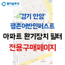 [호환][필터솔루션] 경기도 안양시 동안구 경수대로 581 평촌어바인퍼스트 아파트 환기필터 H13등급, (전열소자): 전열교환소자 1개