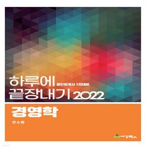 새책-스테이책터 [2022 하루에 끝장내기 경영학] 2022 하루에 끝장내기-공인회계사 1차대비-세경-전수환 지음, 2022 하루에 끝장내기 경영학