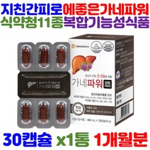 지친 간 피로 보호 건강 밀크 씨슬 씨술 시스 실리마린 엉겅퀴 기능 항산화 식품 비타민 b군 b1 b2 b12 비오틴 엽산 아연 셀렌 피곤할때 영양제 40대 50대 60대 추천