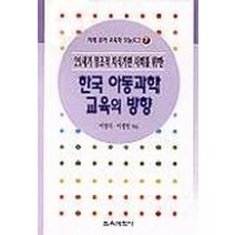 한국 아동과학 교육의 방향(21세기창조적지식기반사회를위한)(미래유아교육, 교육과학사
