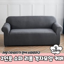 쇼파 천갈이 2인용 리폼 커버 인테리어 밴딩 고정 오염 쿠션 스티커 스펀지 바 털 세탁 그레이