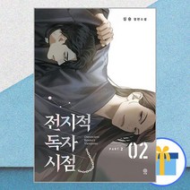 전지적 독자 시점 Part 2 02 / 비채