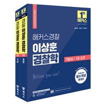 2023 해커스경찰 이상훈 경찰학 기본서 총론+각론 세트 - 전2권 -, 분철 - 선택안함