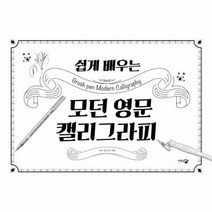 웅진북센 쉽게 배우는 모던 영문 캘리그라피, 단품없음