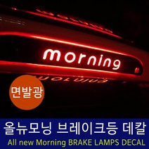 2017올뉴모닝 보조브레이크등 면발광 포인트 데칼스티커, 17년이전 올뉴모닝