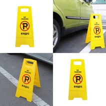 A자주차금지 주차금지판 접이식주차금지 주차금지입간판 가게앞주차금지