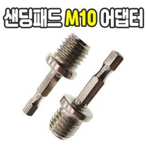 가민 샌딩패드 원형사포 원형패드 그라인더 드릴용 연마광택 3 4 5 6 7인치전동 샌더기, 6각 어댑터 M10