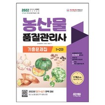 형광펜+마스크 선물 / 분철 시대고시기획 2022 농산물품질관리사 1차+2차 기출문제집, 스프링제본 - 선택안함