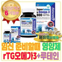 임신 준비 임산부 오메가 3 루테인 맞춤 영양제 캡슐 남자 눈 피로 피곤 할때 친구 선물 박스 복용시기 모유수유 비타민D 효능 하루 권장량 EPA DHA 혈관에좋은 Rtg 알티지