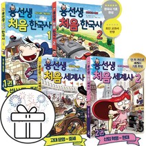 용선생 처음 세계사 1.2 + 처음 한국사 1.2 - 4권세트 (3D 퍼즐 증정)