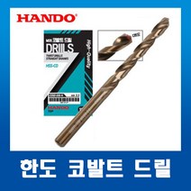 한도코발트 드릴날 3.0mm~3.9mm(1개)낱개판매/기리 하이스코발트 스트레이트 드릴날, 3.9mm(1개)
