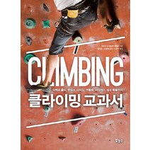 클라이밍 교과서:암벽과 홀드 풋워크 다이노 맨틀링 바디케어 필수 용품까지, 보누스, 글: ROCK & SNOW 편집부